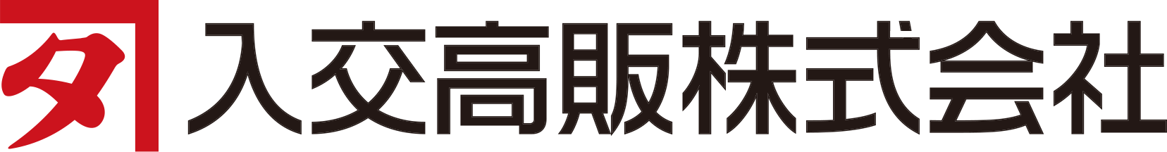 入交高販株式会社