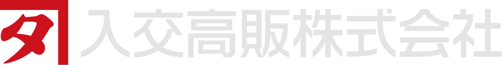入交高販株式会社
